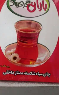 چای بسته بندی  باران