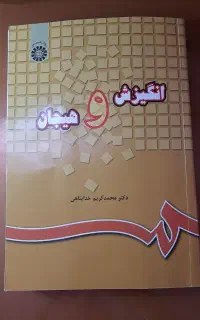 کتاب انگیزش و هیجان