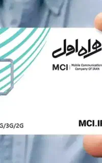 فروش سیم کارت همراه اول