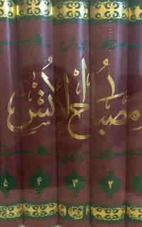 ترجمه و شرح مصباح الانس ۵ جلدی