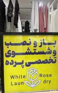 باز و نصب و شست و شوی پرده خشکشویی و اتوشویی