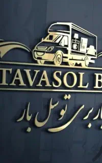 باربری حمل و نقل اثاثیه منزل توسل بار تربت