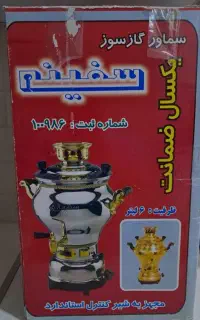 سماور گازی تازه