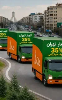 باربری اتوبار تهران اسبابکشی حمل باربسته بندی منزل