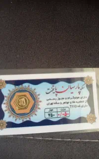 سکه پارسیان