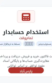 استخدام حسابدار تمام‌ وقت یا پاره‌ وقت