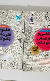 کتاب تست کنکور انسانی مهر و ماه و خیلی سبز