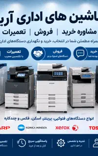 مشاوره رایگان خریددستگاه فتوکپی رنگی و سیاه سفید