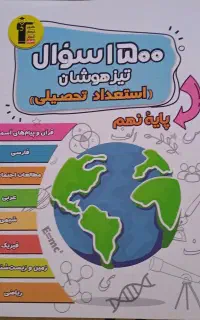 کتاب تست ۱۵۰۰ سوال تیزهوشان  نهم قلم چی