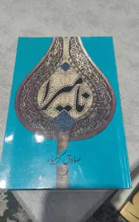 کتاب نامیرا