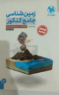 زمین شناسی جامع کنکور مهروماه