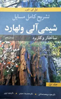 شیمی آلی ولهارد جلد ۱ و ۲