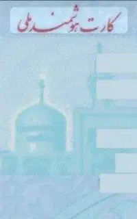 کارت ملی گمشده
