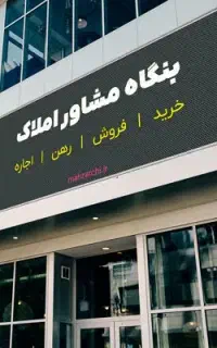 مشاور آشنا به کار املاک حاشیه جلال