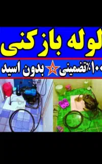 لوله بازکنی رفع بوورسوبگیری چاه بازکن فاضلاب بازکن