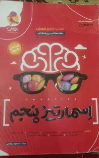 کتاب اسمارتیز پایه پنجم ابتدایی
