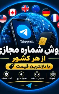 شماره مجازی بدون ریپورتی