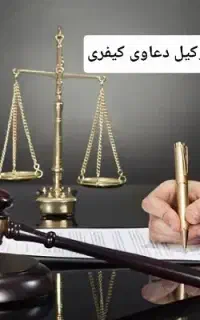 دعاوی کیفری اقساطی وکیل متخصص
