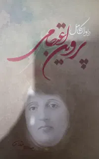 کتاب دیوان پروین اعتصامی