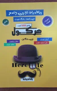 ریاضی جامع تجربی هرکول