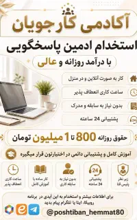 استخدام ادمین پاسخگویی
