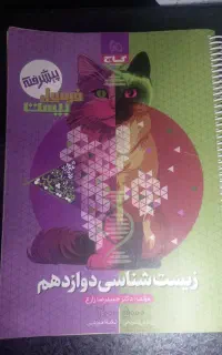فرمول بیست زیست دوازدهم ویژه امتحان نهایی