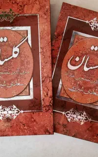 کتاب گلستان