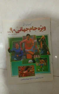مجله های نوستالژی دنیای ورزشی
