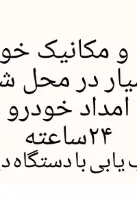 مکانیک و برق خودرو سیار امداد خودرو همراه با لوازم
