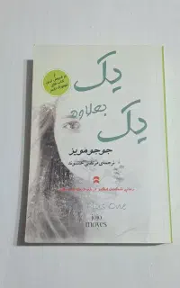 رمان پر فروش یک بعلاوه یک نوشته جوجو مویز