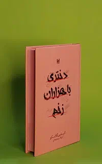 فروش کتاب دختری با هزاران غم با تخفیف