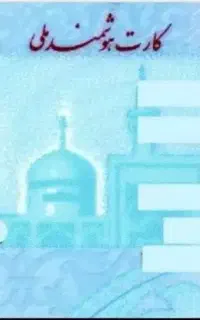 کارت ملی گم شده