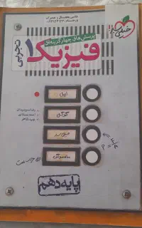فیزیک دهم تجربی خیلی سبز