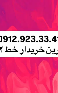 0919.90.94.303 بالاترین خریدار خط ۰۹۱۲