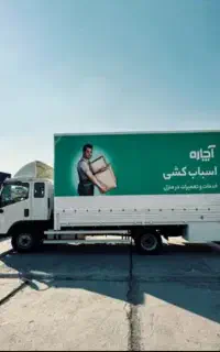 باربری اچاره اتوباردرتهران به شهرستان حمل اسبابکشی