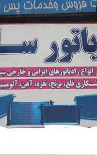 خدمات رادیاتور سازی شبانه روزی و سیار نیشابور