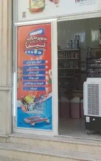 دعوت به همکاری در سوپرمارکت