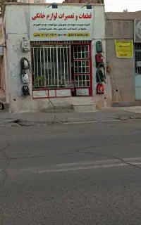 تعمیرات تخصصی و قطعات لوازم خانگی