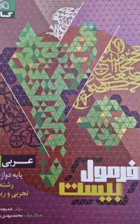 عربی فرمول بیست دوازدهم تجربی