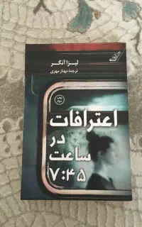اعترافات در ساعت هفت و چهل و پنج دقیقه
