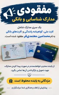 مدارک گم شده به نام محمد امین معتمدی فر