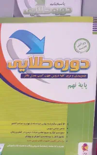 کتاب دوره طلایی نهم
