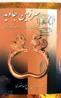 مجموعه ۴ جلدی سرزمین جاوید