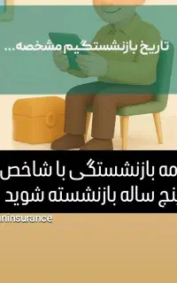مستمری با شاخص تورم 5 ساله بازنشسته شوید