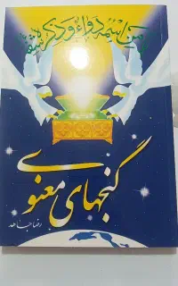 کتاب گنجهای معنوی نوشته استاد رضا جاهد
