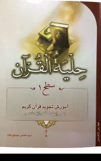 حلیةقران سطح ۱و۲