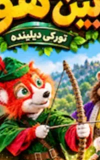 بلیط نمایش عروسکی رابین هود