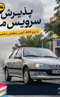 پذیرش سرویس مدرسه و غیره