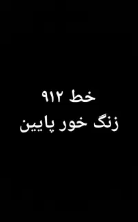 فروش خط ۹۱۲