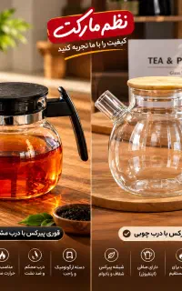 دو مدل قوری پیرکس جذاب در نظم مارکت